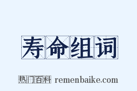 寿命组词是什么意思的图片